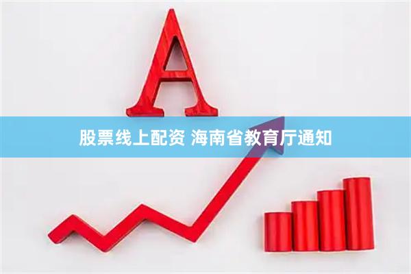 股票线上配资 海南省教育厅通知