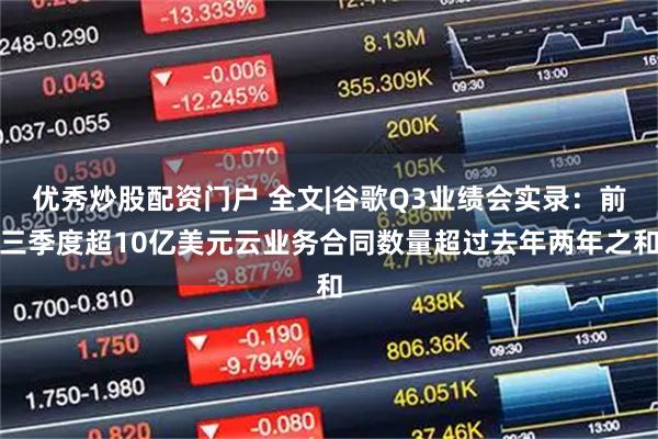 优秀炒股配资门户 全文|谷歌Q3业绩会实录：前三季度超10亿美元云业务合同数量超过去年两年之和