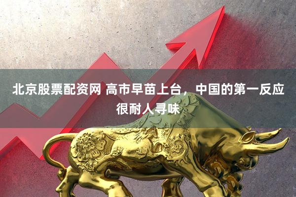 北京股票配资网 高市早苗上台,中国的第一反应很耐人寻味