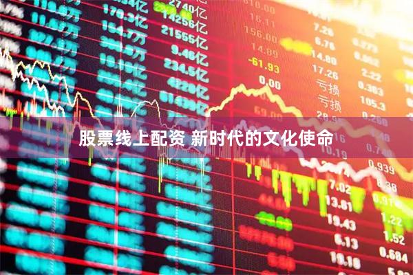股票线上配资 新时代的文化使命
