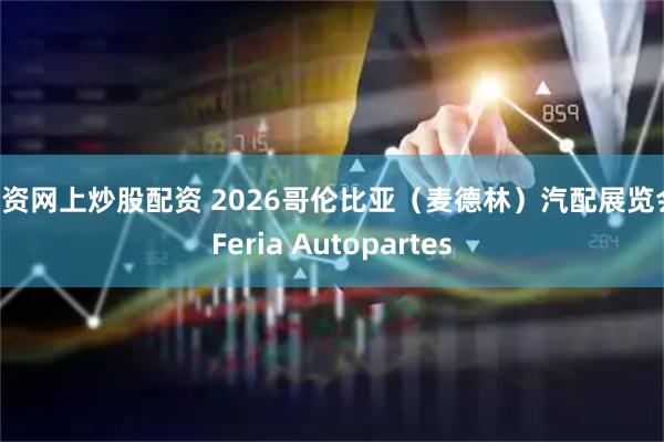 配资网上炒股配资 2026哥伦比亚（麦德林）汽配展览会 Feria Autopartes